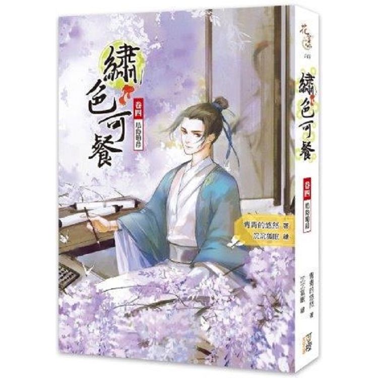 繡色可餐(卷四)心向明月(全6集) | 拾書所