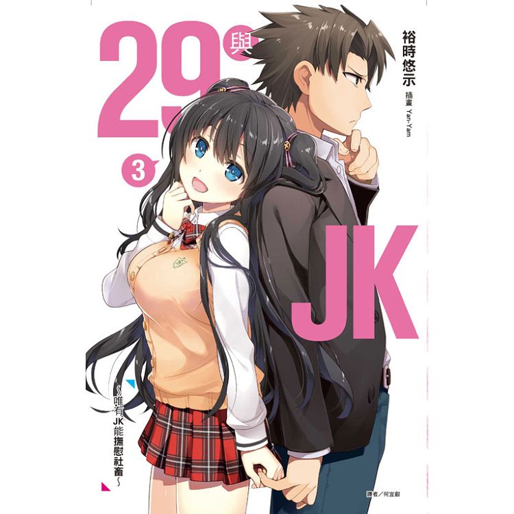 29與JK 3～唯有JK能撫慰社畜～ (首刷限定版) 03 | 拾書所