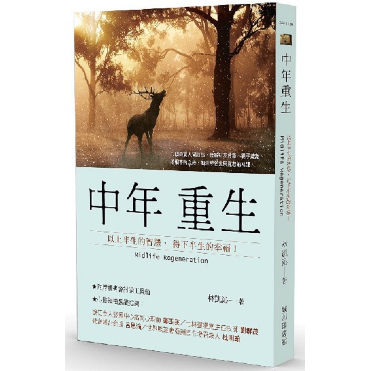 中年重生：以上半生的智慧，得下半生的幸福 | 拾書所