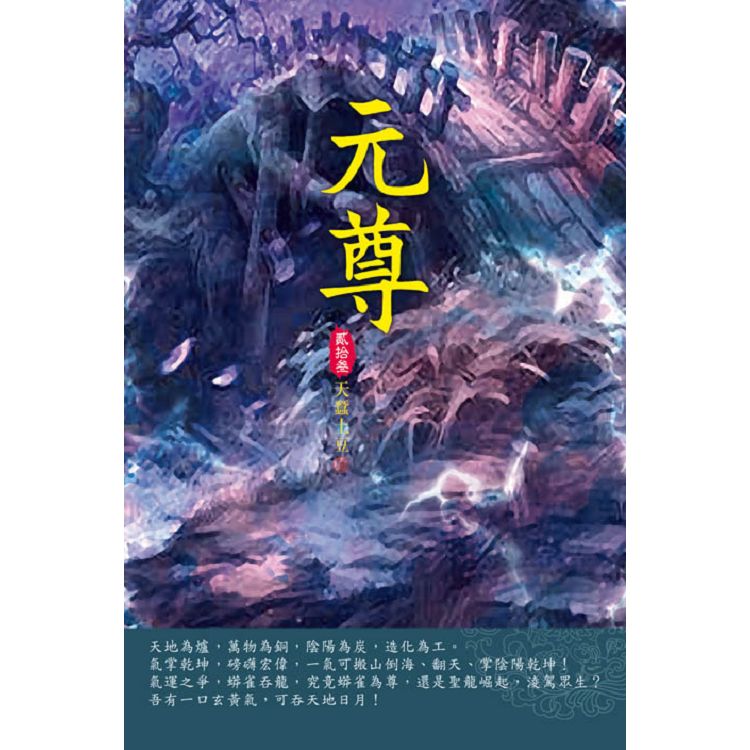 元尊(第二十三卷)：重開山門 | 拾書所