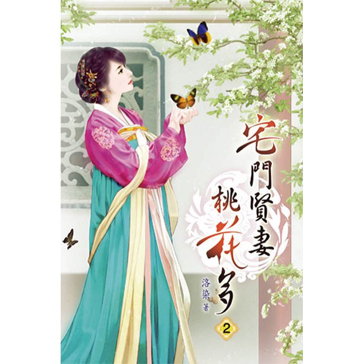 宅門賢妻桃花多02 | 拾書所