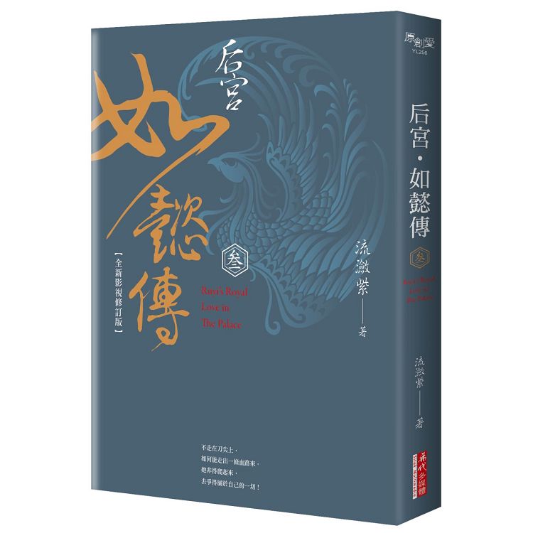 后宮.如懿傳(參)【全新影視修訂版】 | 拾書所