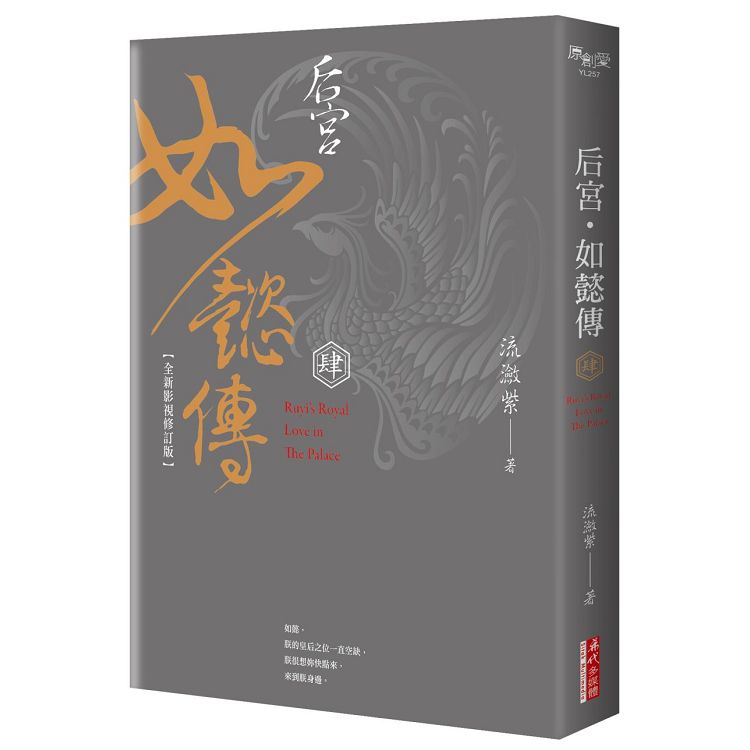 后宮.如懿傳(肆)【全新影視修訂版】 | 拾書所