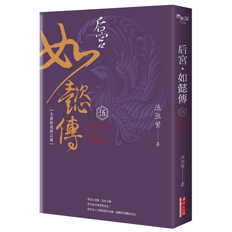 后宮.如懿傳(伍)【全新影視修訂版】 | 拾書所