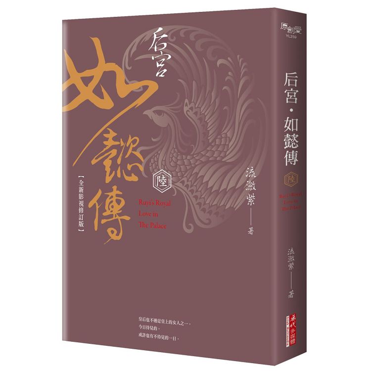 后宮.如懿傳(陸)【全新影視修訂版】 | 拾書所