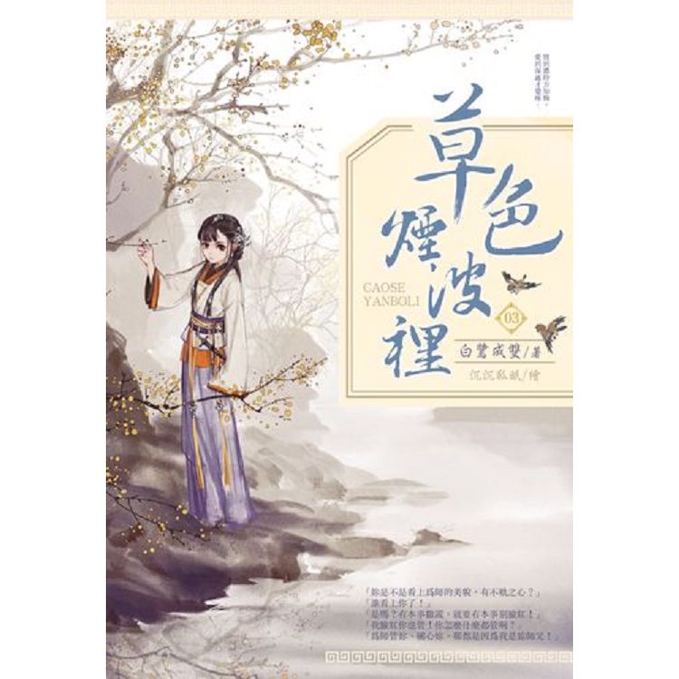 草色煙波裡 -03 | 拾書所