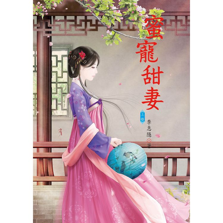 蜜寵甜妻 上 | 拾書所