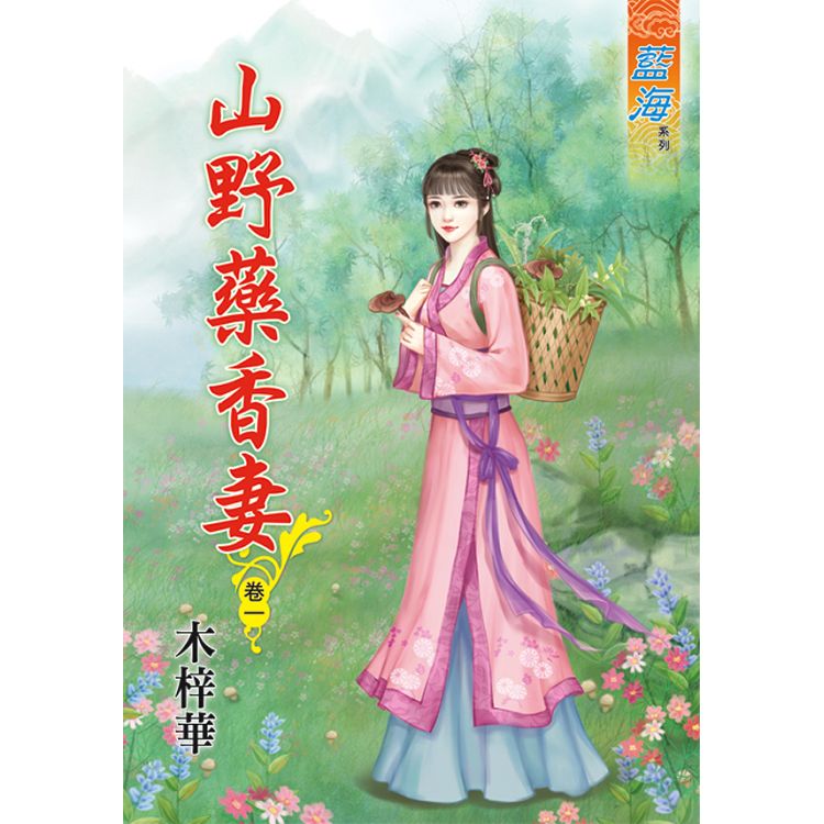 山野藥香妻 卷一 | 拾書所