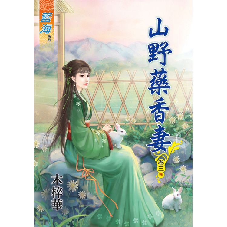 山野藥香妻 卷三(完) | 拾書所