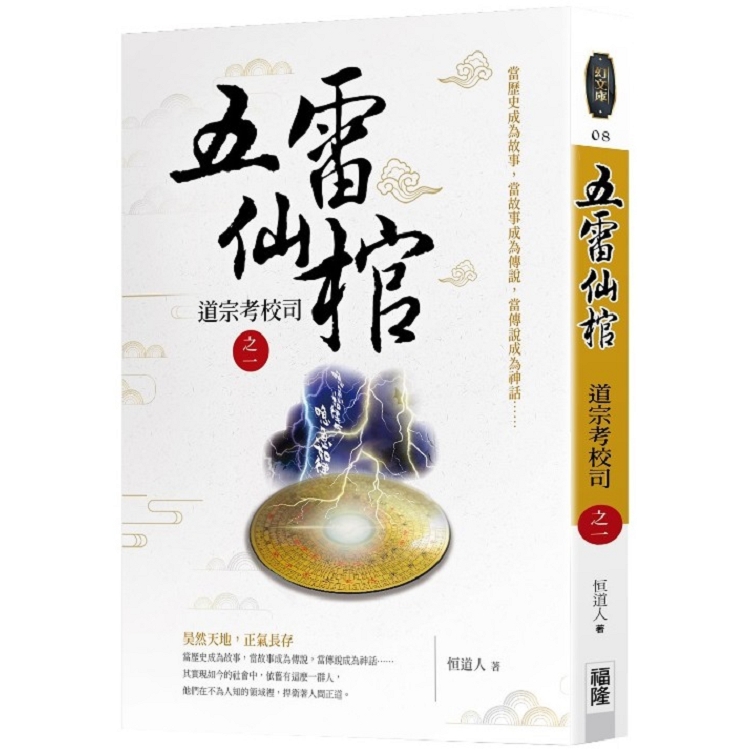 五雷仙棺：道宗考校司之1 | 拾書所