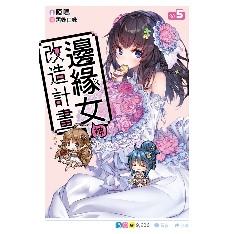 邊緣女神改造計畫(05) | 拾書所