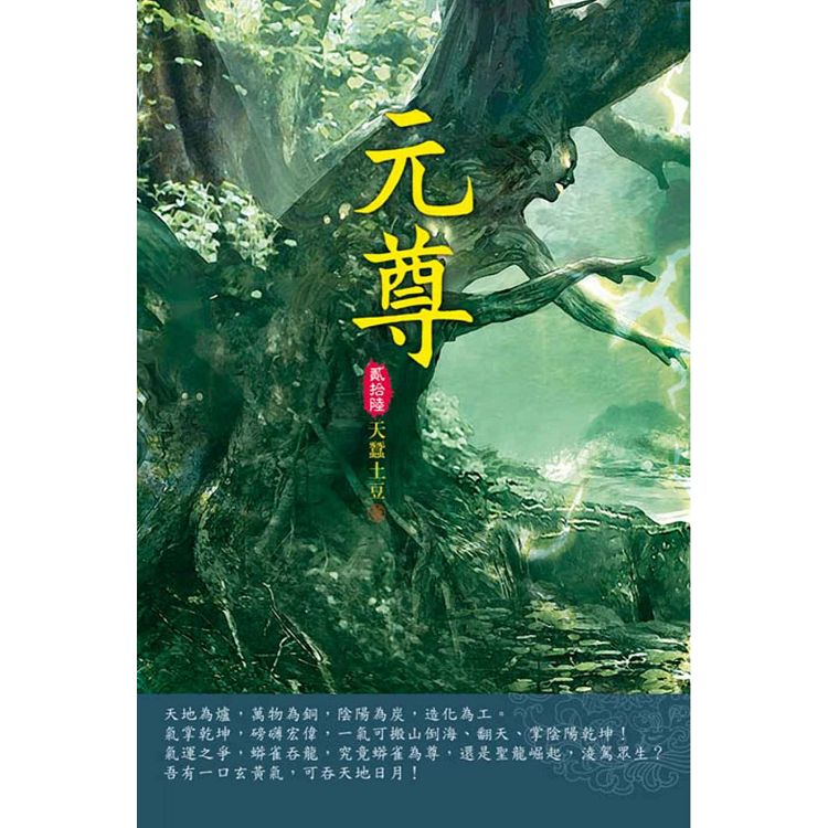 元尊(第二十六卷)：六彩寶地 | 拾書所