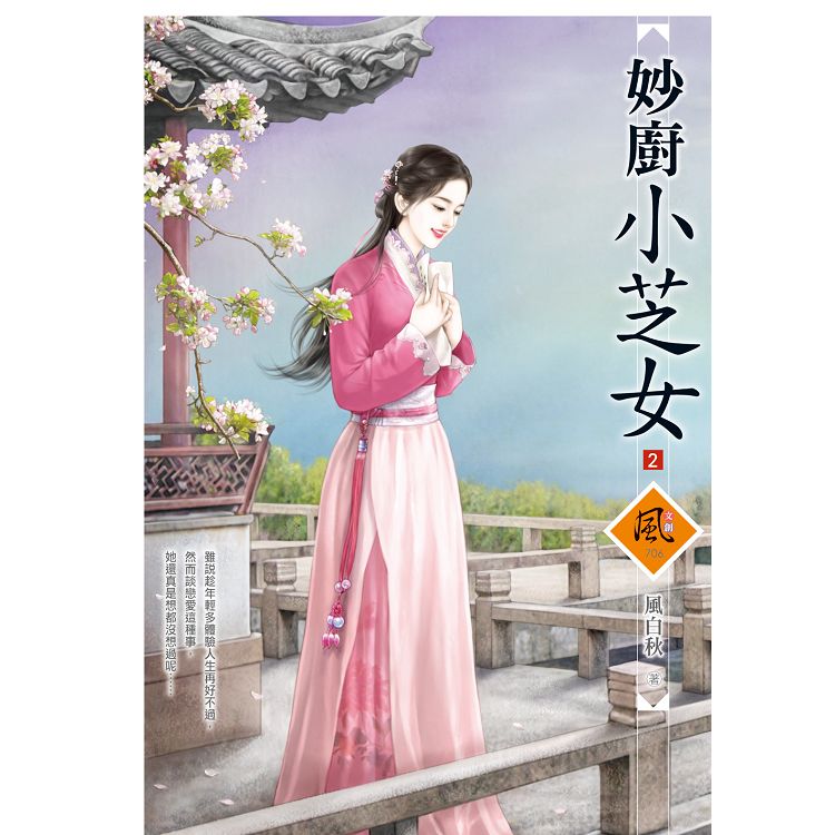 妙廚小芝女 2 | 拾書所