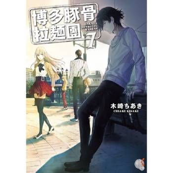 【電子書】博多豚骨拉麵團（7）