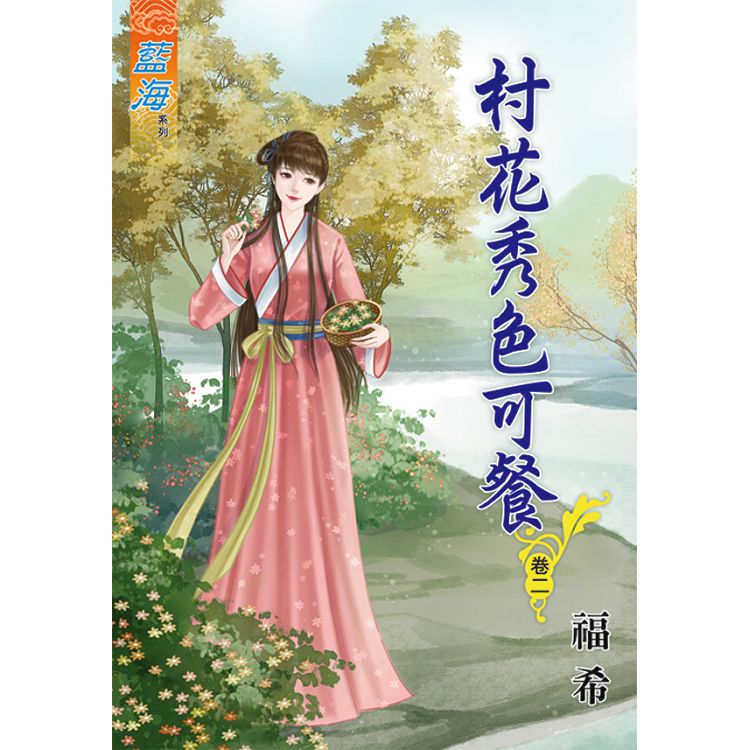 村花秀色可餐 卷二 | 拾書所