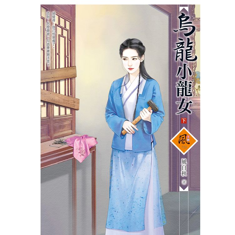 鳥龍小龍女 （下）【金石堂、博客來熱銷】