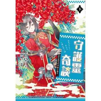 【電子書】守護靈奇談～那個男孩與他的神樹守護者～（下）