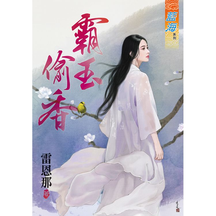 霸玉偷香 | 拾書所