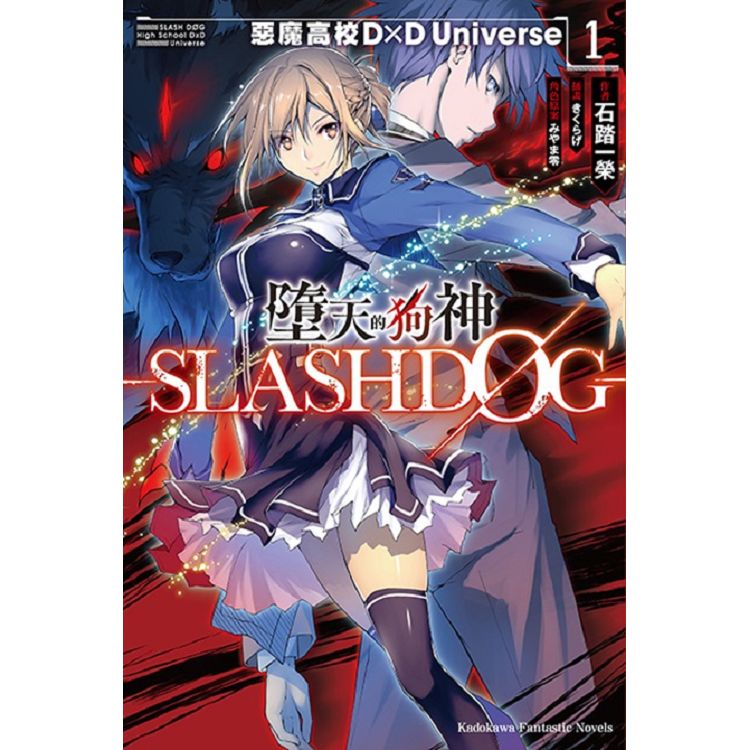 墮天的狗神 Slashdog １ 惡魔高校d D Universe 金石堂