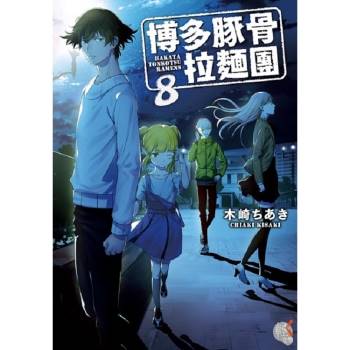 【電子書】博多豚骨拉麵團（8）