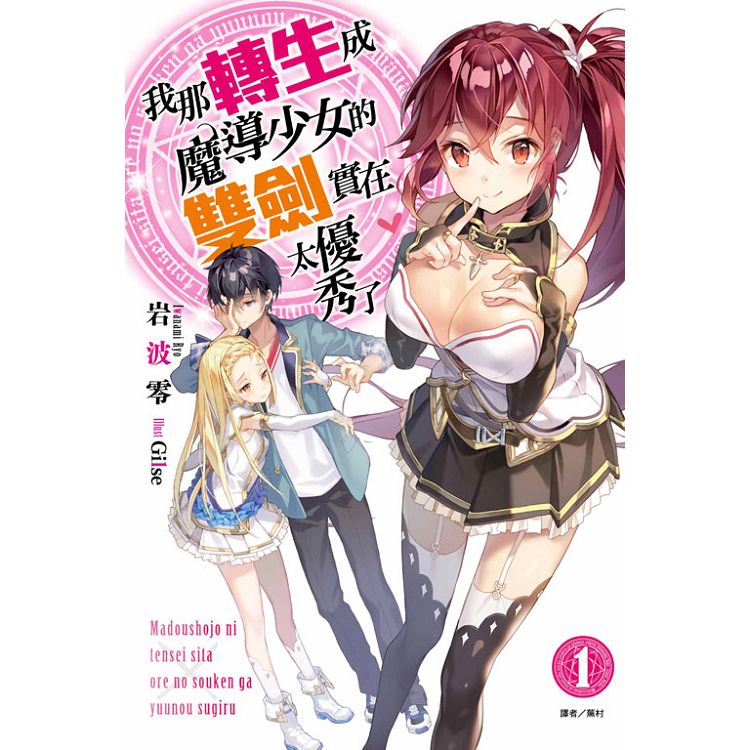 我那轉生成魔導少女的雙劍實在太優秀了 01 | 拾書所