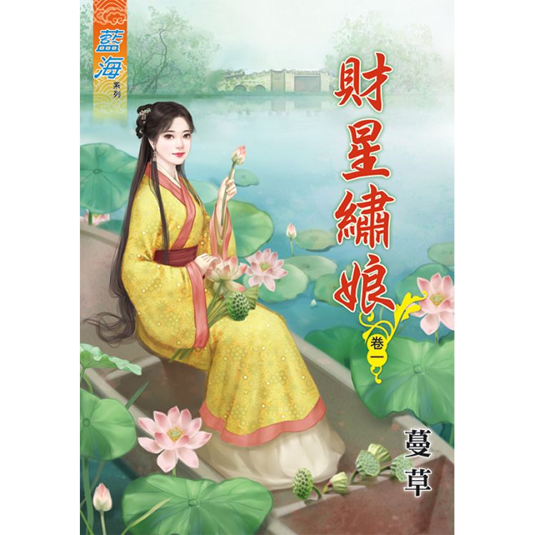 財星繡娘 卷一 | 拾書所