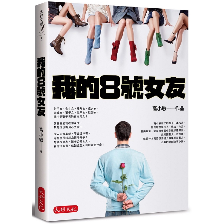 我的8號女友 | 拾書所