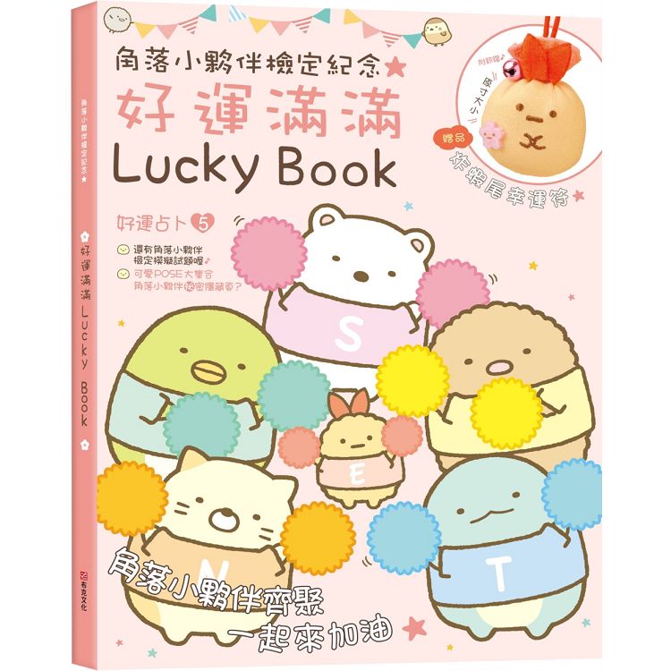 角落小夥伴檢定紀念好運滿滿Lucky Book：贈品炸蝦尾幸運符 | 拾書所