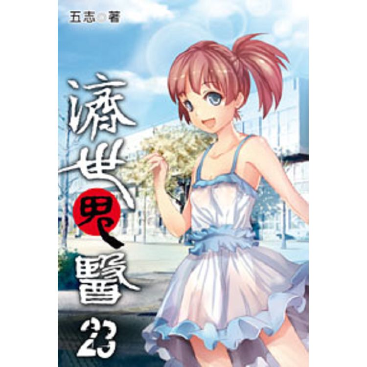 濟世鬼醫23 | 拾書所