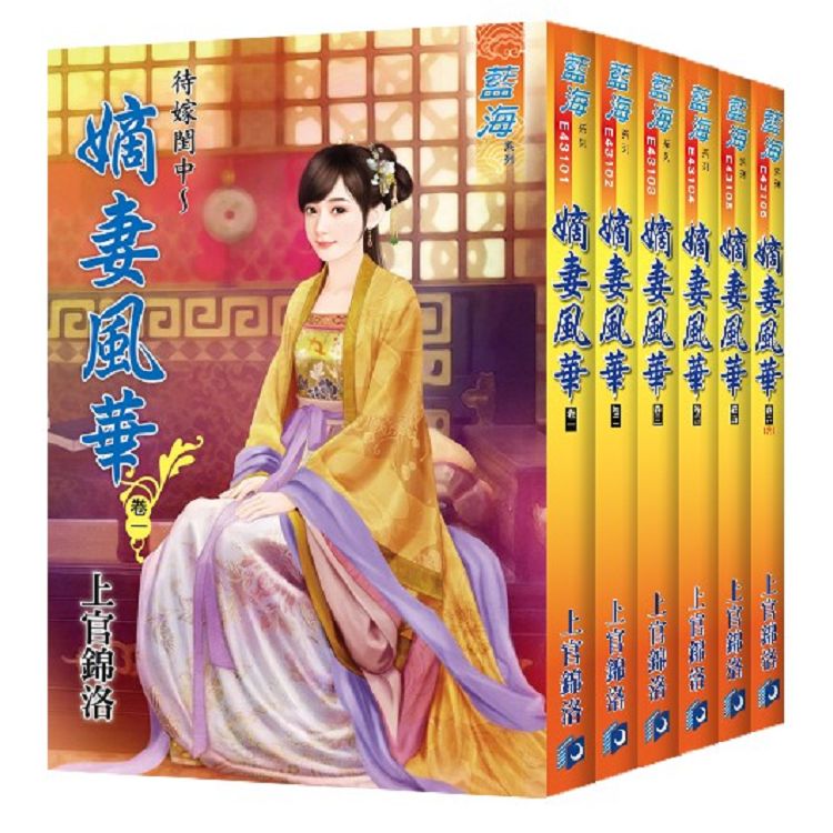 藍海《待嫁閨中~嫡女風華》全六冊 | 拾書所