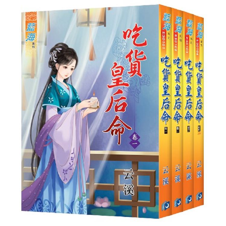 藍海《吃貨皇后命》全四冊 | 拾書所