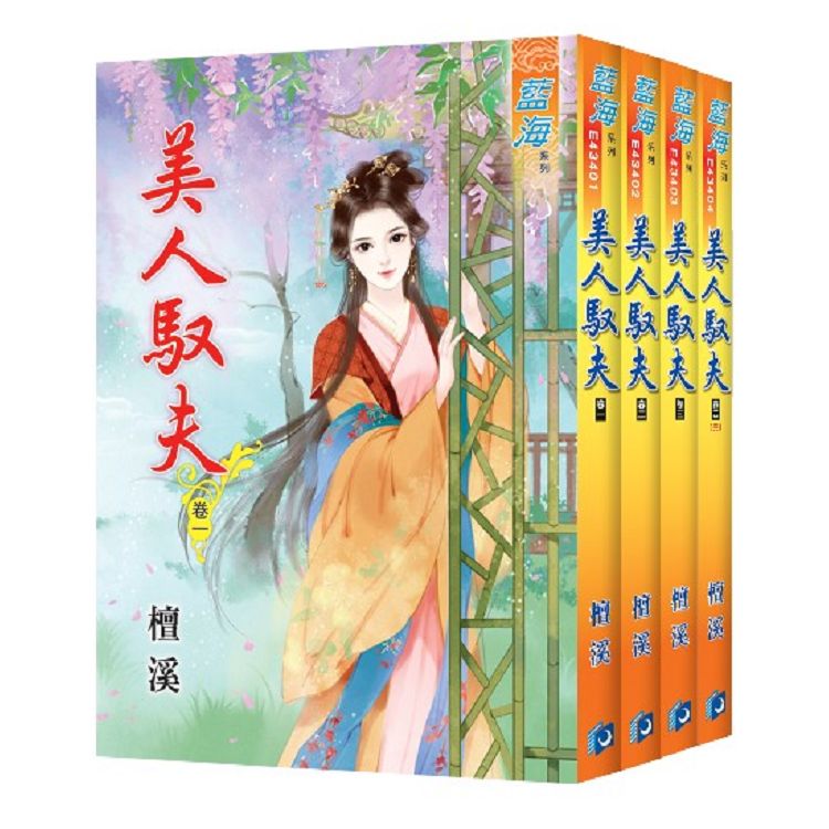 藍海《美人馭夫》全四冊 | 拾書所