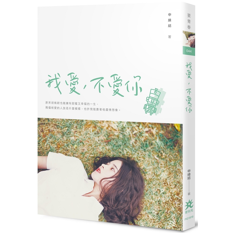 我愛，不愛你 | 拾書所