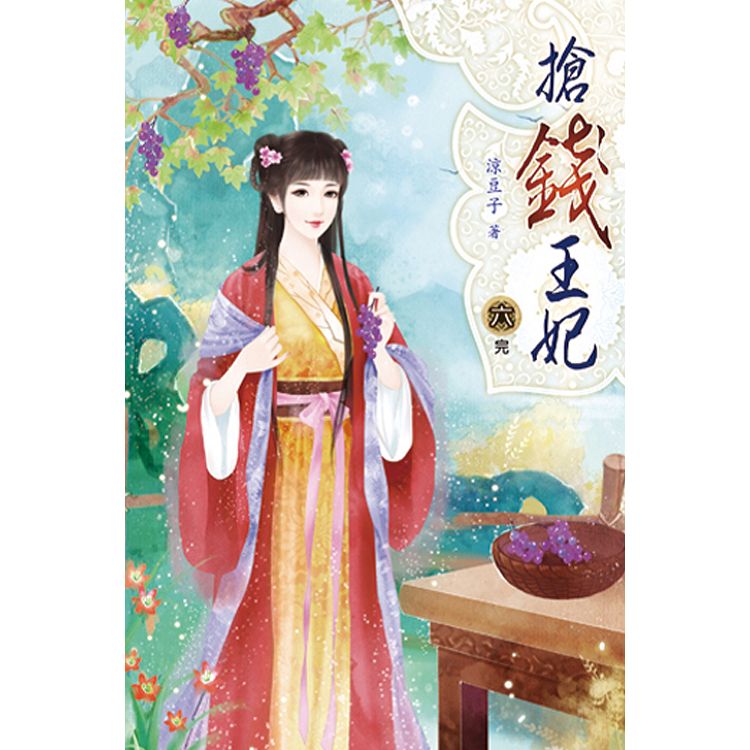 搶錢王妃06(完) | 拾書所