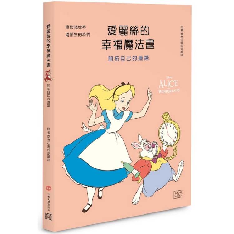 愛麗絲的幸福魔法書：開拓自己的道路 | 拾書所