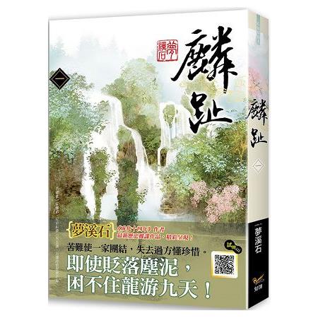 麟趾一 | 拾書所