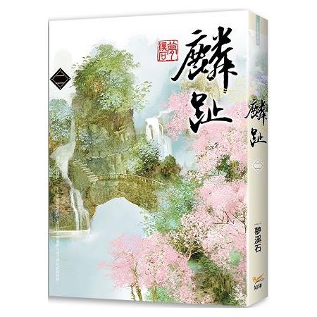 麟趾二 | 拾書所