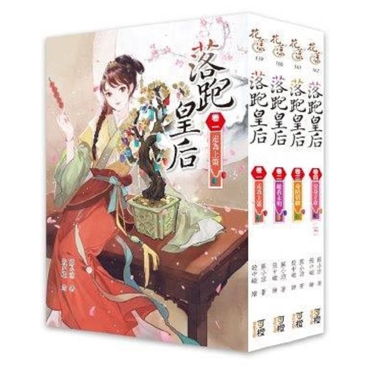 落跑皇后-套書＜1-4卷＞(完結) | 拾書所