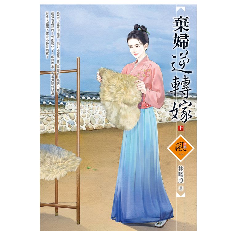 棄婦逆轉嫁 (上) | 拾書所