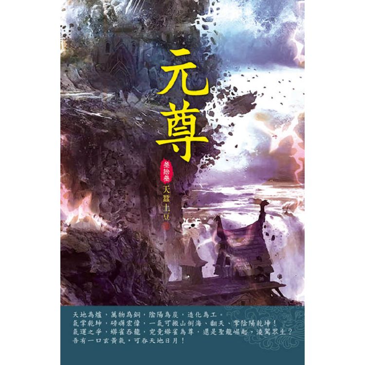 元尊(第三十三卷)：聖印之爭 | 拾書所