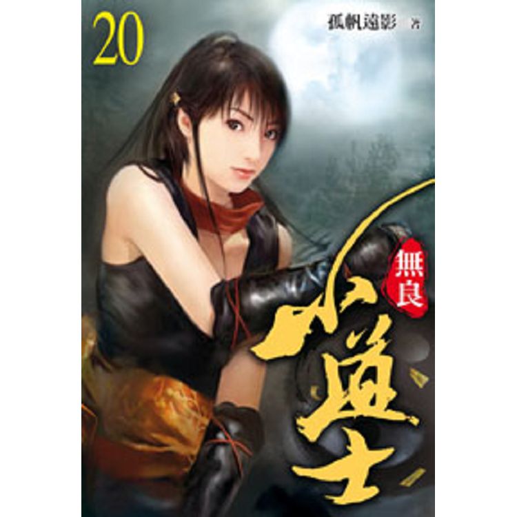 無良小道士20 | 拾書所