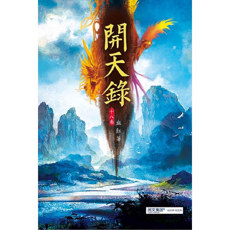 開天錄(第十八卷)：祖靈投影 | 拾書所