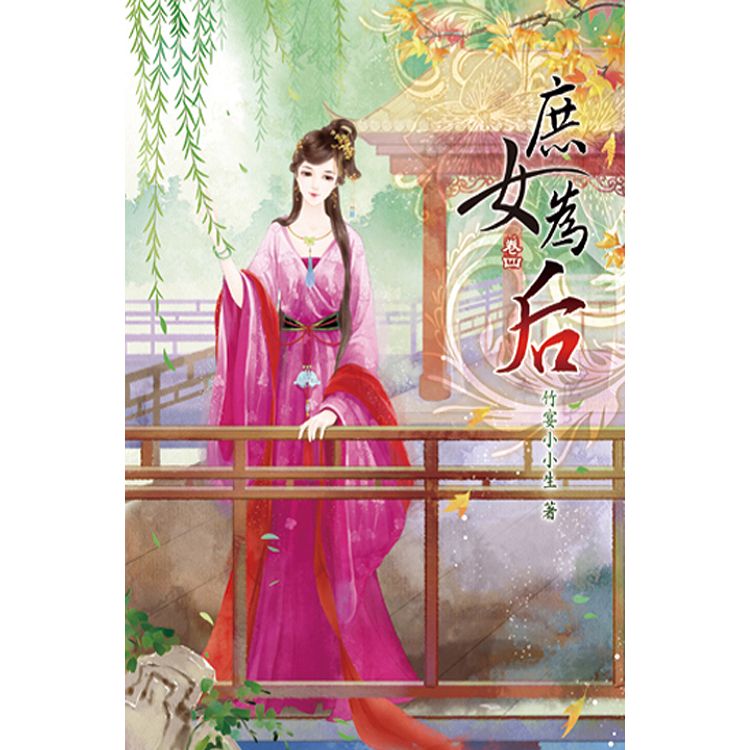 庶女為后04 | 拾書所