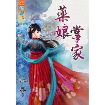 【電子書】藥娘掌家