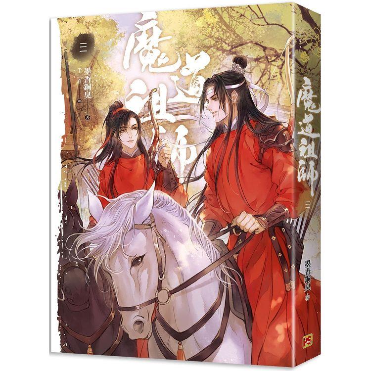 魔道祖師三（新裝版）《陳情令》原著小說【金石堂、博客來熱銷】