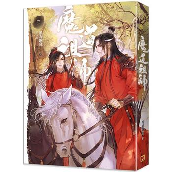 魔道祖師三（新裝版）《陳情令》原著小說