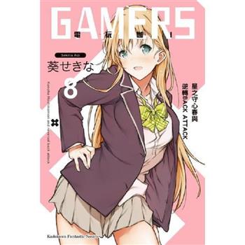 【電子書】GAMERS電玩咖！ （8）