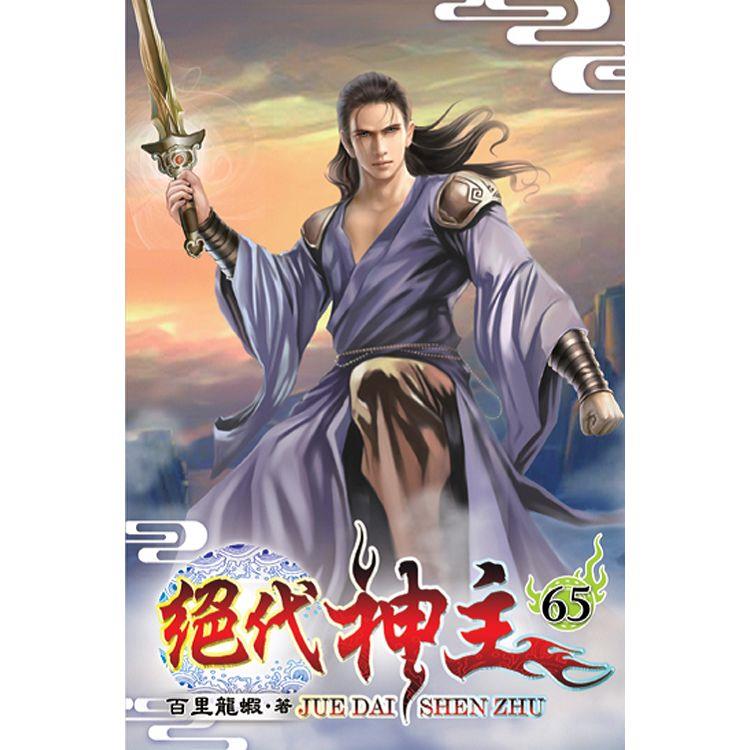 絕代神主65【金石堂、博客來熱銷】