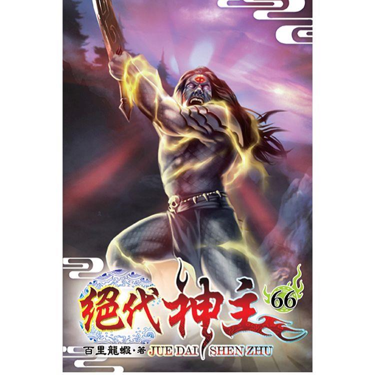 絕代神主66【金石堂、博客來熱銷】