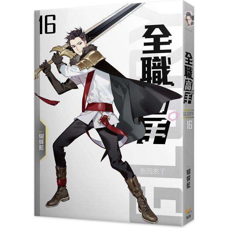 全職高手新裝版16我回來了【金石堂、博客來熱銷】